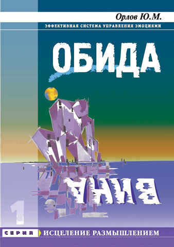 Книга: Обида - вина. Исцеление размышлением.