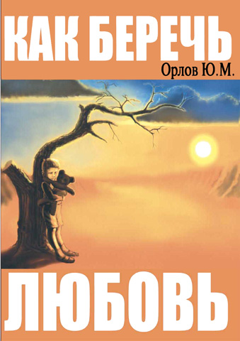 Книга: Как беречь любовь