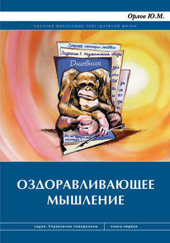 Книга: Саногенное (оздоравливающее) мышление