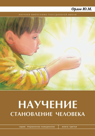 Книга: Научение. Становление человека