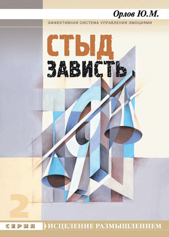 Книга: Стыд. Зависть